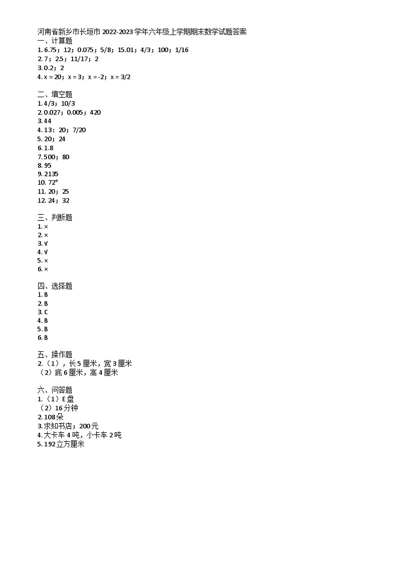 河南省新乡市长垣市2022-2023学年六年级上学期期末数学试题01