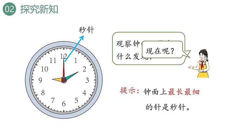 新人教版数学三年级上册1.1 秒的认识 课件第5页