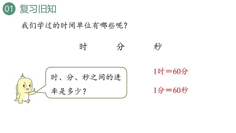 新人教版数学三年级上册1.2时间的换算 课件第3页