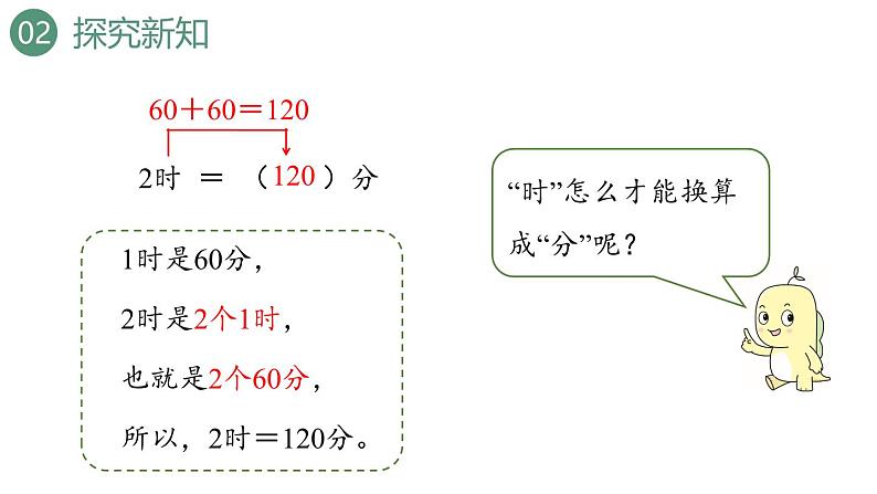 新人教版数学三年级上册1.2时间的换算 课件第5页