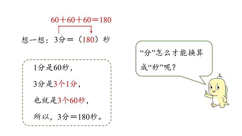 新人教版数学三年级上册1.2时间的换算 课件第7页