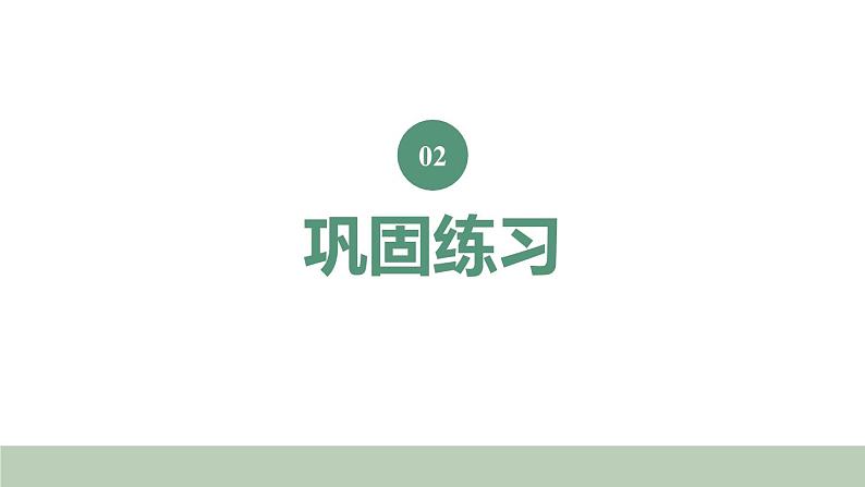 新人教版数学三年级上册1.4 练习一 课件06