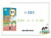 新人教版数学三年级上册10.1 时、分、秒   测量 课件