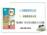 新人教版数学三年级上册8.1.4 同分母分数的大小比较 课件