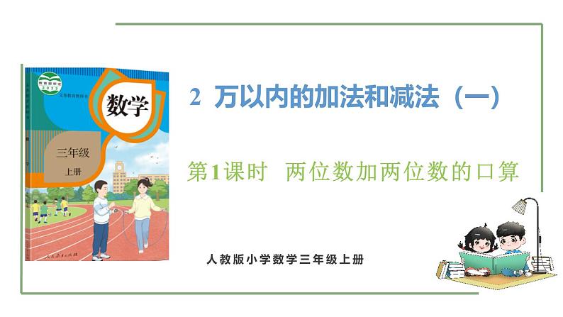 新人教版数学三年级上册2.1两位数加两位数口算 课件01