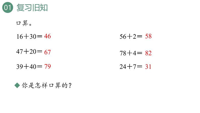 新人教版数学三年级上册2.1两位数加两位数口算 课件03