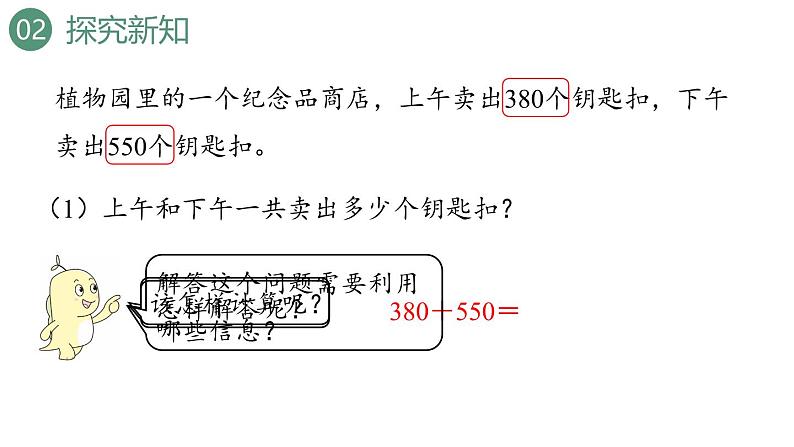 新人教版数学三年级上册2.4几百几十加、减几百几十笔算 课件06