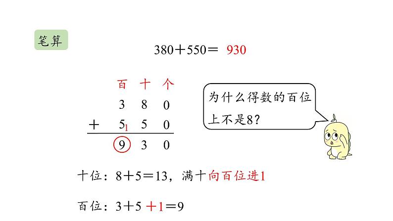 新人教版数学三年级上册2.4几百几十加、减几百几十笔算 课件08