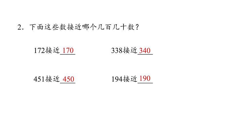 新人教版数学三年级上册2.5用估算解决问题  课件04