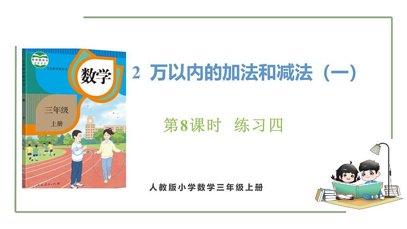 新人教版数学三年级上册2.8练习四  课件第1页