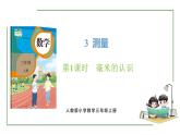 新人教版数学三年级上册3.1毫米的认识 课件