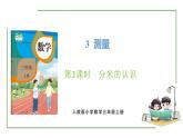 新人教版数学三年级上册3.2分米的认识 课件