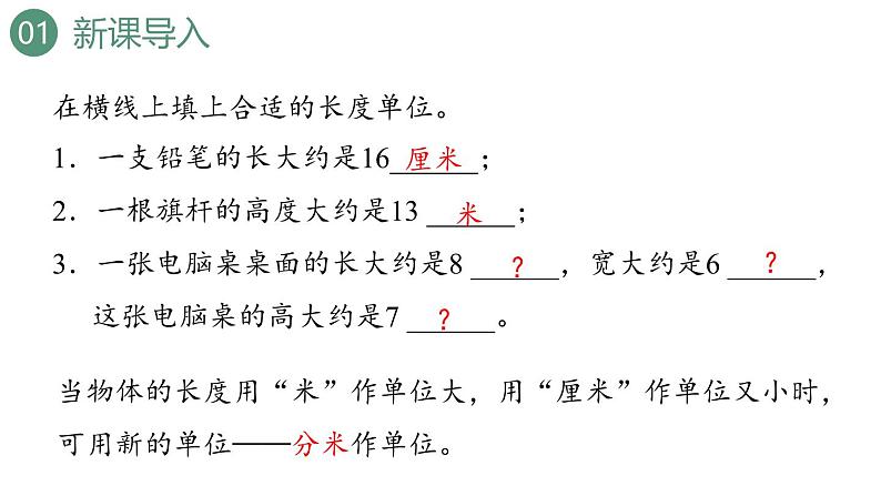 新人教版数学三年级上册3.2分米的认识 课件第3页