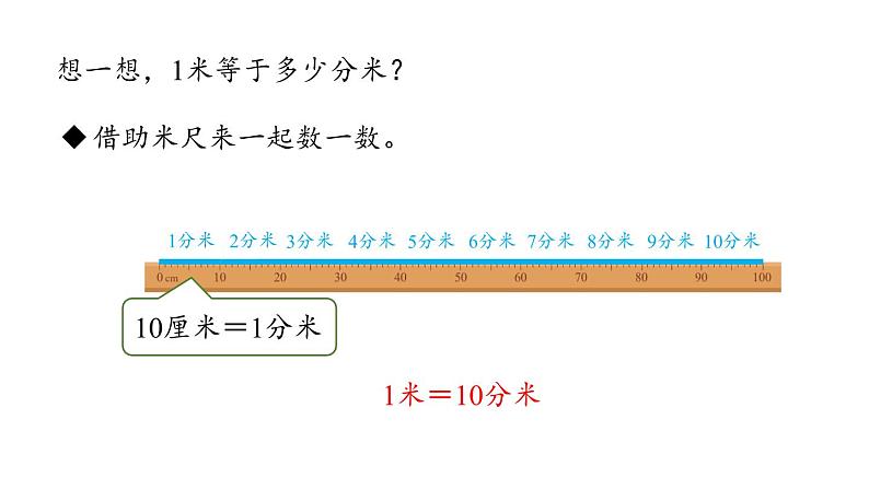 新人教版数学三年级上册3.2分米的认识 课件第8页