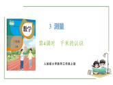 新人教版数学三年级上册3.4千米的认识 课件