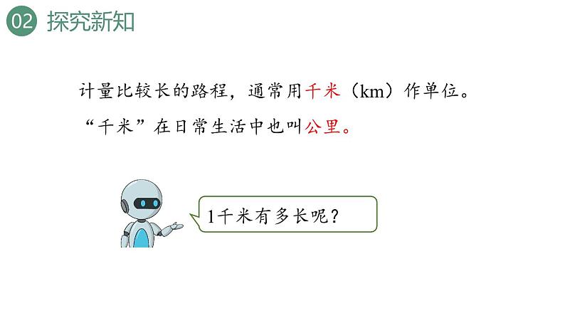 新人教版数学三年级上册3.4千米的认识 课件05