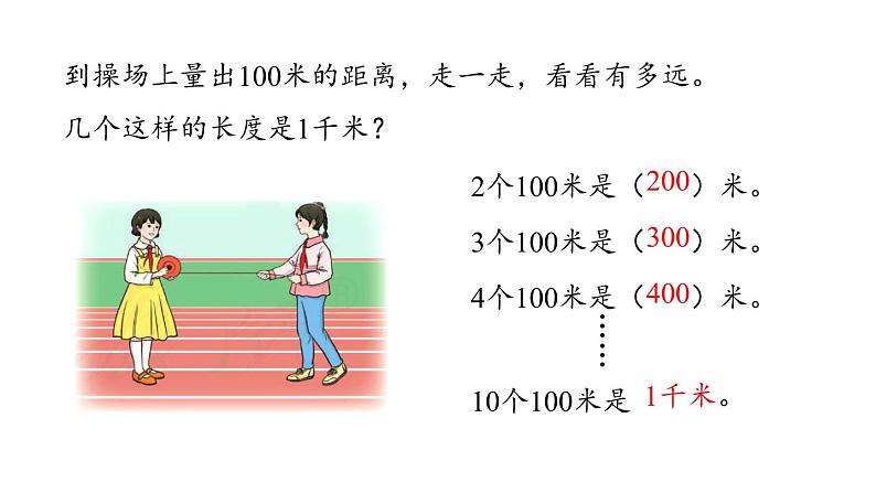 新人教版数学三年级上册3.4千米的认识 课件07