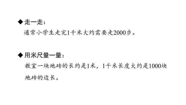 新人教版数学三年级上册3.4千米的认识 课件08