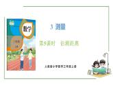 新人教版数学三年级上册3.5估测距离 课件