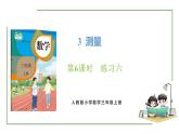新人教版数学三年级上册3.6练习六 课件