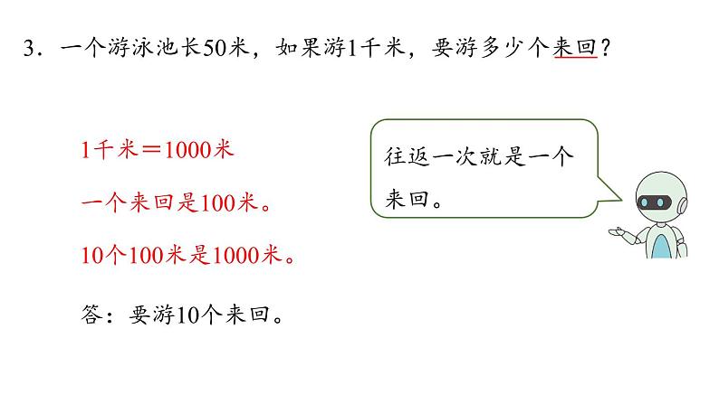 新人教版数学三年级上册3.6练习六 课件07