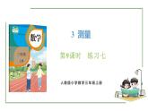 新人教版數(shù)學三年級上冊3.9練習七 課件