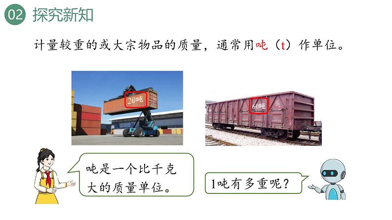 新人教版数学三年级上册3.7吨的认识（1） 课件05