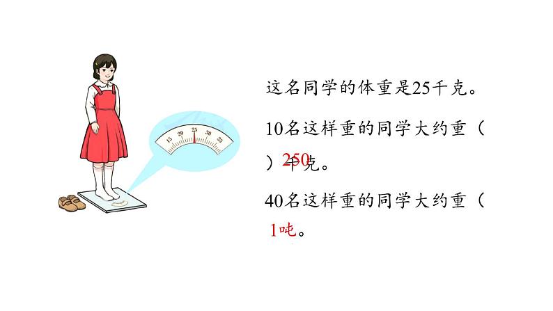 新人教版数学三年级上册3.7吨的认识（1） 课件07