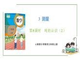 新人教版數(shù)學三年級上冊3.8噸的認識（2） 課件