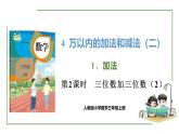 新人教版數(shù)學(xué)三年級上冊4.1.2三位數(shù)加三位數(shù)  課件