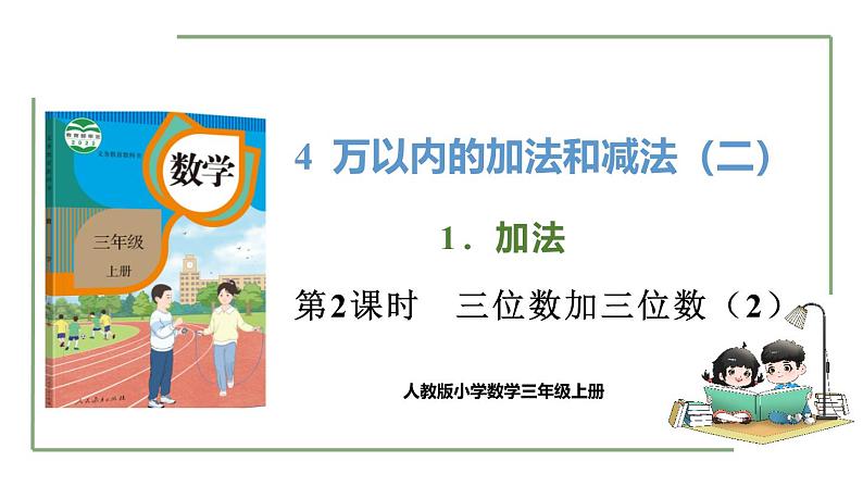 新人教版数学三年级上册4.1.2三位数加三位数  课件01