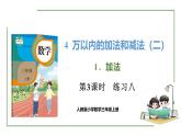 新人教版數(shù)學(xué)三年級上冊4.1.3練習(xí)八 課件