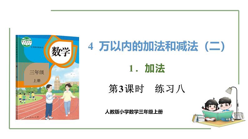 新人教版数学三年级上册4.1.3练习八 课件第1页