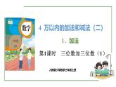 新人教版數(shù)學(xué)三年級上冊4.1.1 三位數(shù)加三位數(shù)（1） 課件