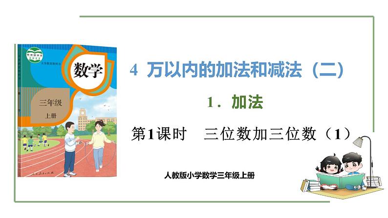 新人教版数学三年级上册4.1.1 三位数加三位数（1） 课件第1页