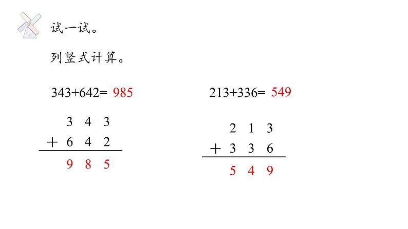 新人教版数学三年级上册4.1.1 三位数加三位数（1） 课件第8页