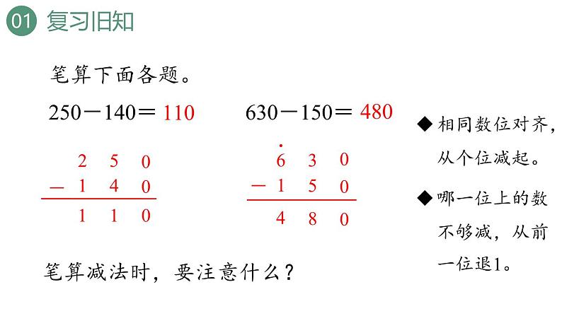 新人教版数学三年级上册4.2.1三位数减三位数   课件03