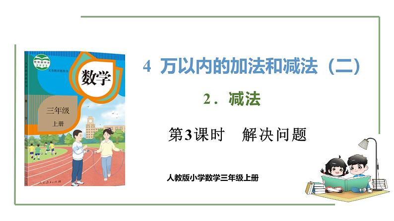 新人教版数学三年级上册4.2.3解决问题 课件01