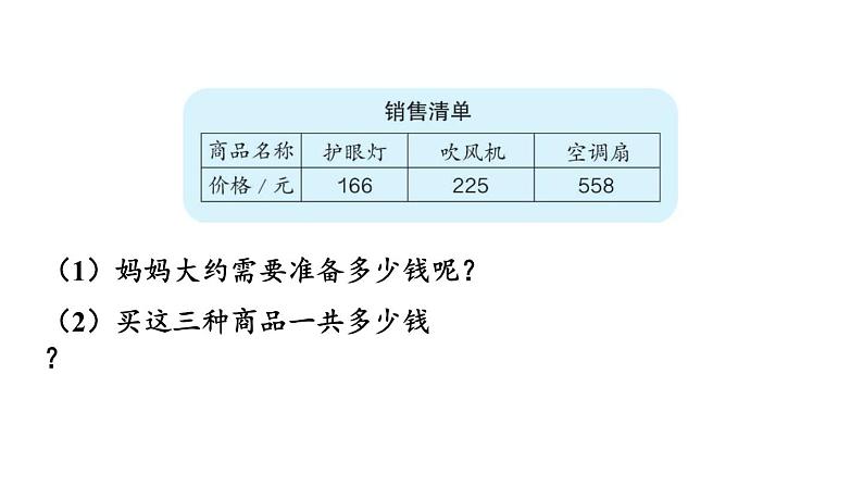 新人教版数学三年级上册4.2.3解决问题 课件06