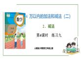 新人教版數(shù)學(xué)三年級上冊4.2.4練習(xí)九 課件
