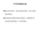 新人教版數(shù)學(xué)三年級上冊4.2.4練習(xí)九 課件