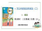 新人教版數(shù)學(xué)三年級上冊4.2.2 三位數(shù)減三位數(shù)（2） 課件