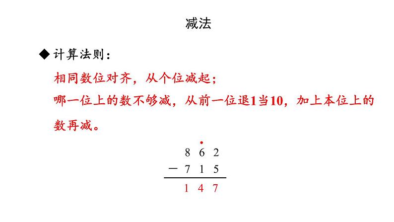 新人教版数学三年级上册4.3整理和复习 课件05