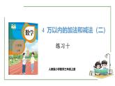 新人教版數(shù)學(xué)三年級上冊4.4練習(xí)十 課件