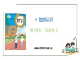 新人教版数学三年级上册5.1 倍的认识 课件