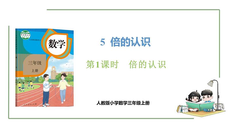 新人教版数学三年级上册5.1 倍的认识 课件第1页