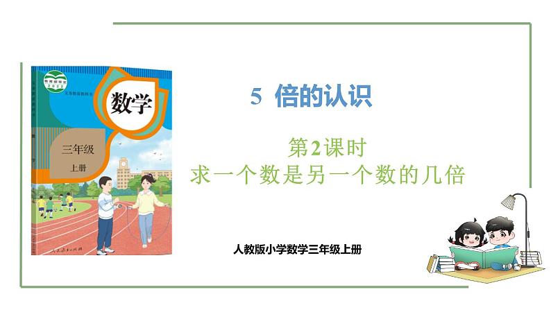 新人教版数学三年级上册5.2 求一个数是另一个数的几倍 课件第1页