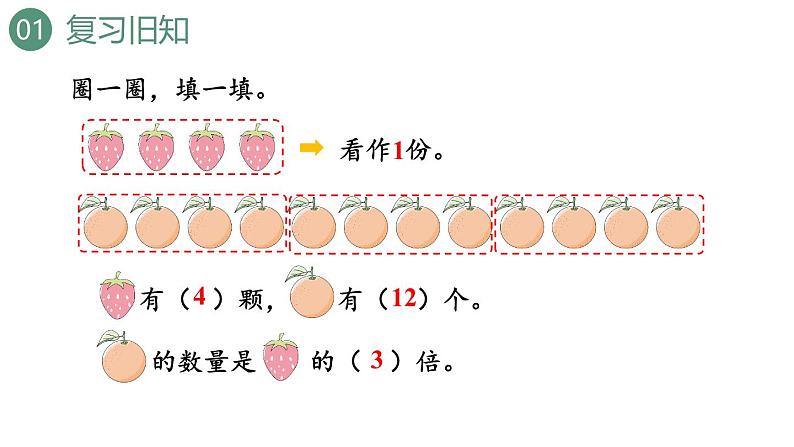 新人教版数学三年级上册5.2 求一个数是另一个数的几倍 课件第3页