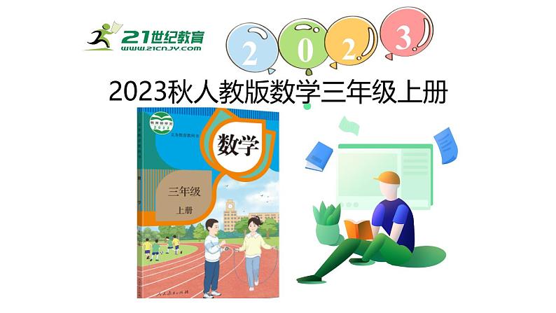 新人教版数学三年级上册5.3 求一个数的几倍是多少 课件01