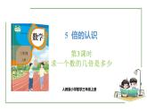 新人教版数学三年级上册5.3 求一个数的几倍是多少 课件